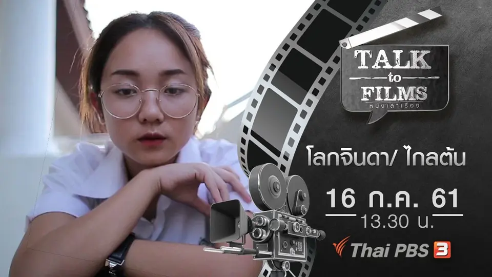 Talk to Films หนังเล่าเรื่อง