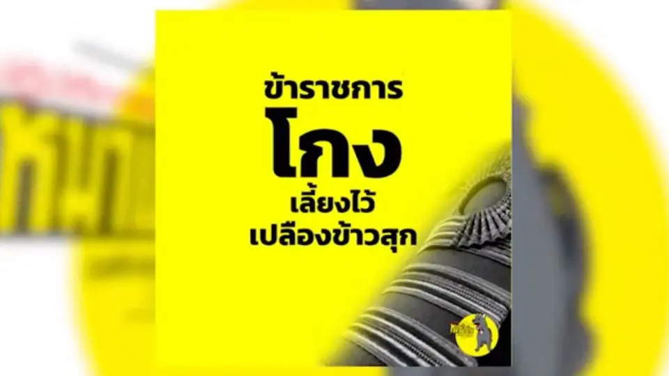 ติดเครื่องชนโกง