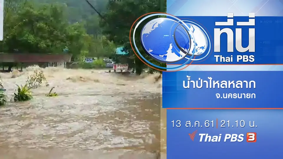 ประเด็นข่าว ( 13 ส.ค. 61)
