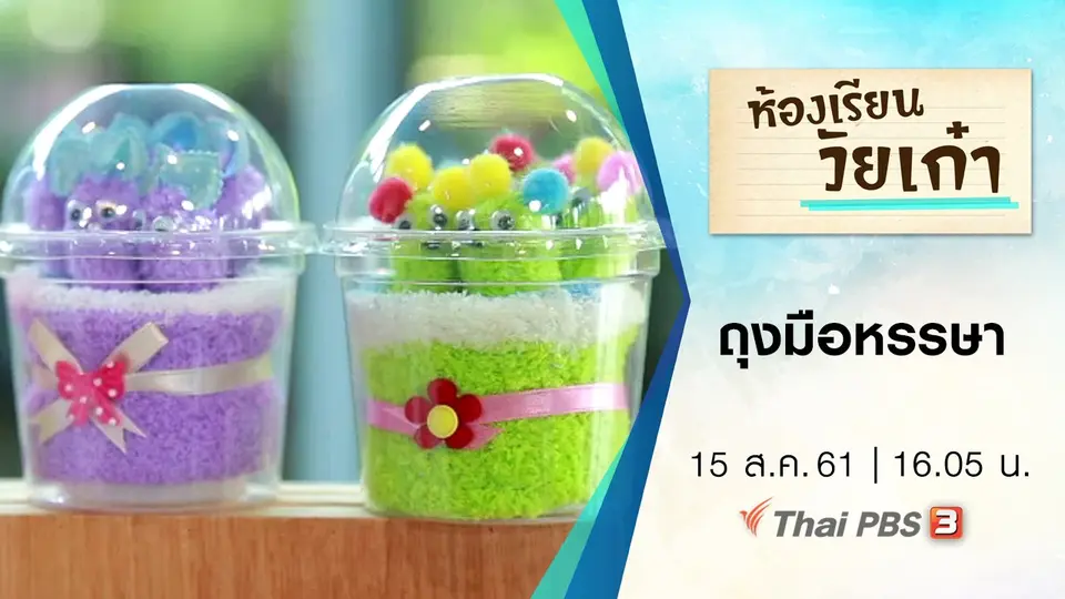ถุงมือหรรษา