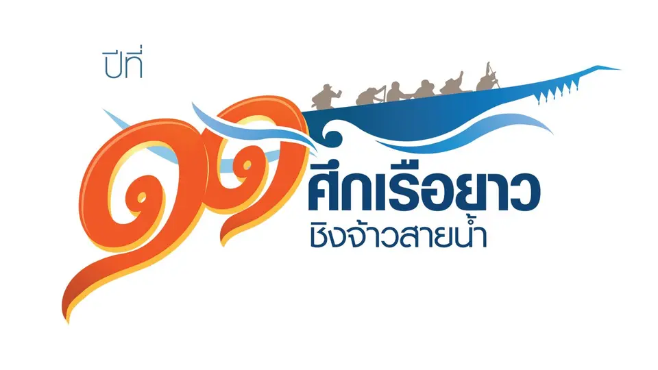 ศึกเรือยาวชิงจ้าวสายน้ำ