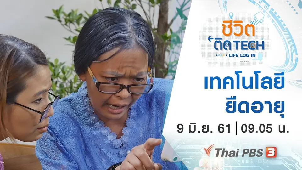 เทคโนโลยียืดอายุ