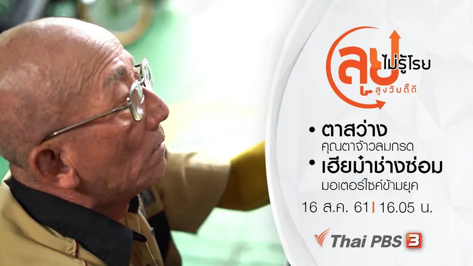 ตาสว่าง คุณตาจ้าวลมกรด/ เฮียม๋าช่างซ่อมมอเตอร์ไซค์ข้ามยุค