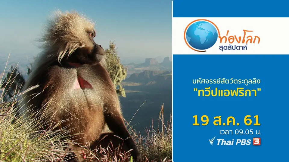 ท่องโลกสุดสัปดาห์