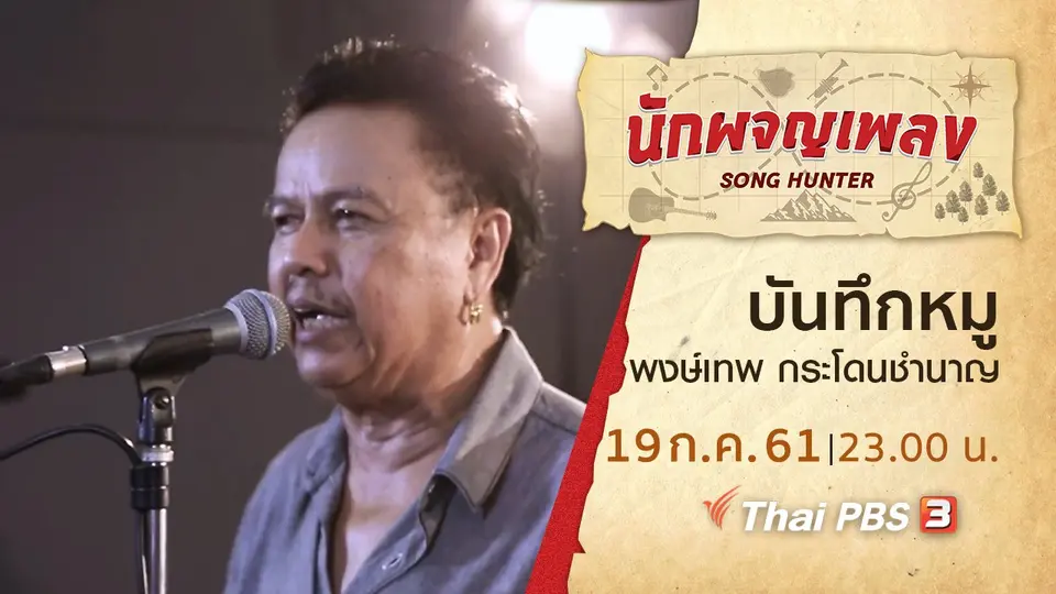 นักผจญเพลง