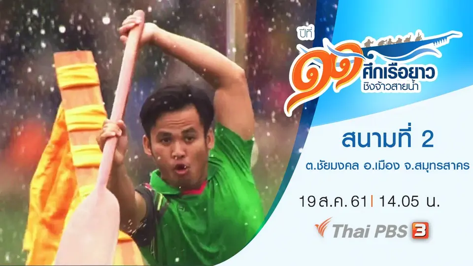สนามที่ 2 ต.ชัยมงคล อ.เมือง จ.สมุทรสาคร
