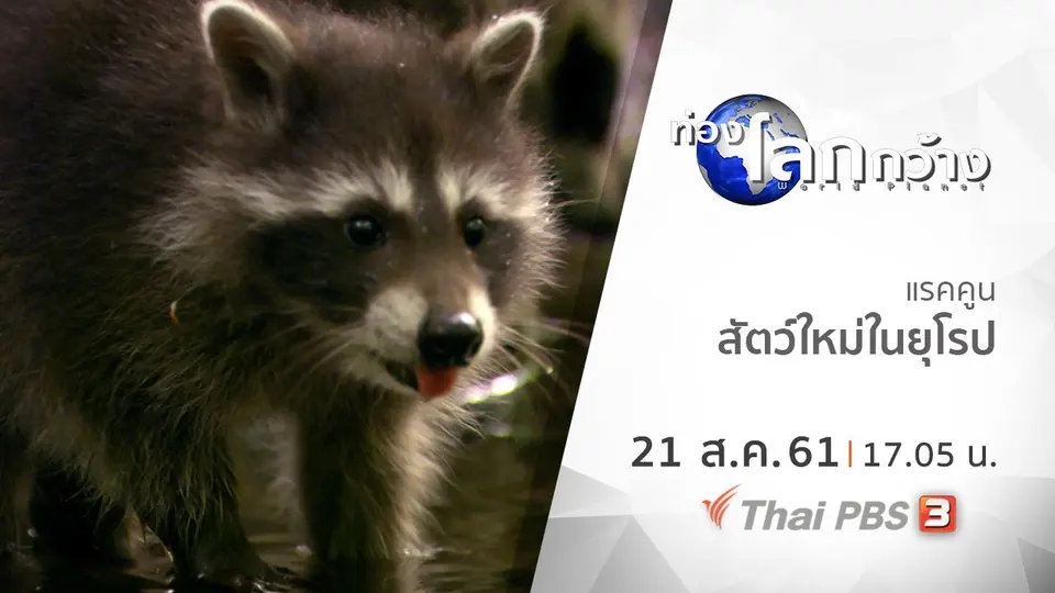ท่องโลกกว้าง