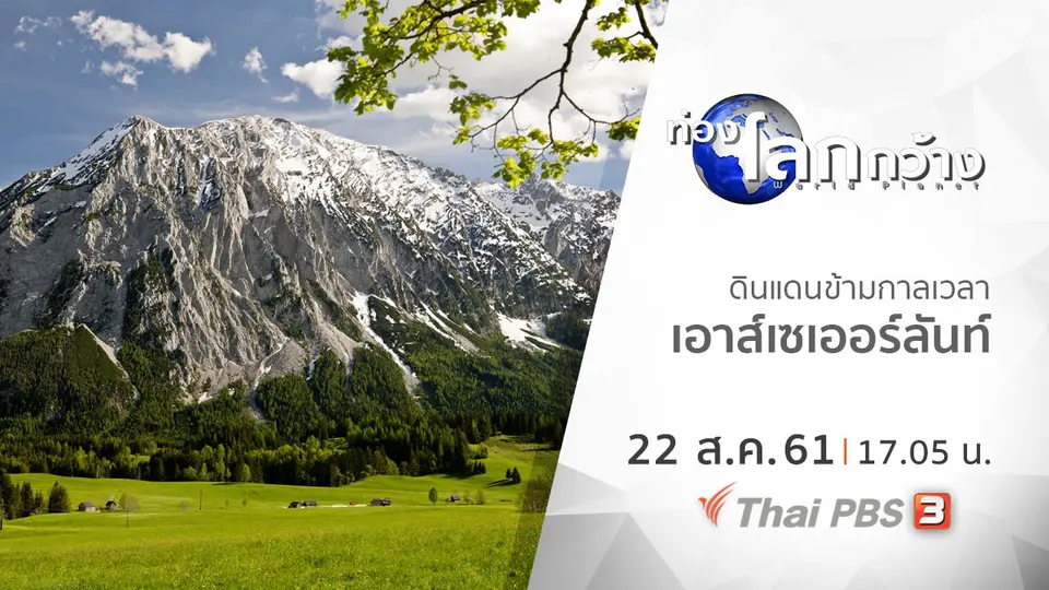ท่องโลกกว้าง