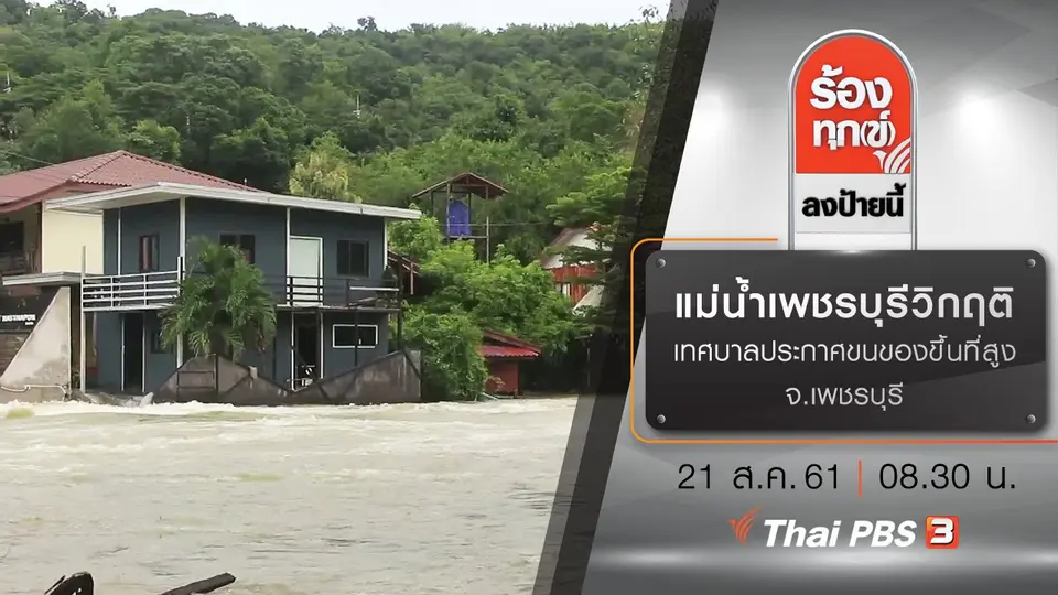 แม่น้ำเพชรบุรีวิกฤติ เทศบาลประกาศขนของขึ้นที่สูง จ.เพชรบุรี