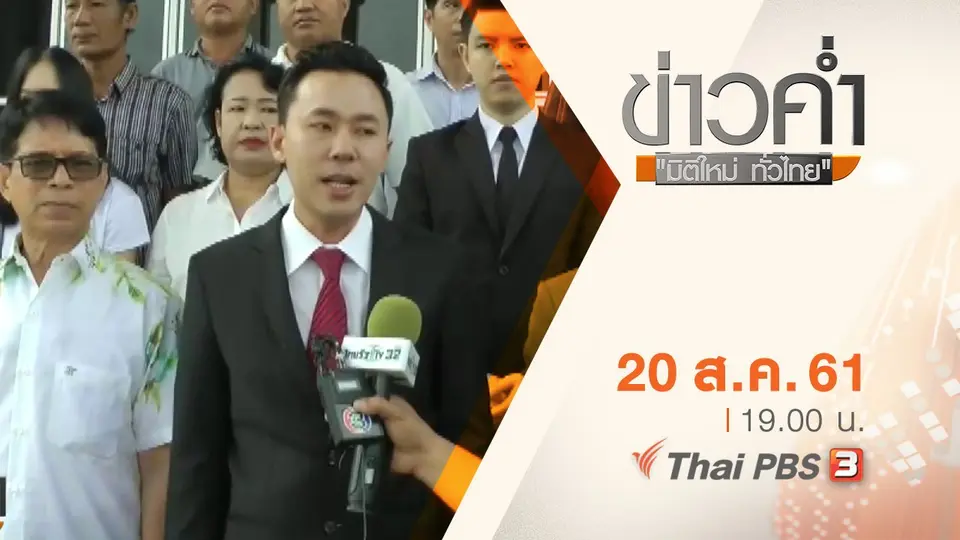 ประเด็นข่าว ( 20 ส.ค. 61)