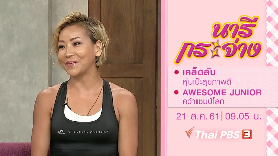 เคล็ดลับหุ่นเป๊ะสุขภาพดี, AWESOME JUNIOR คว้าแชมป์โลก