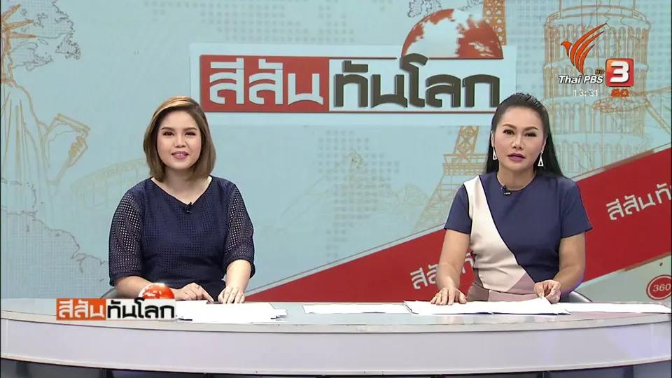 สีสันทันโลก