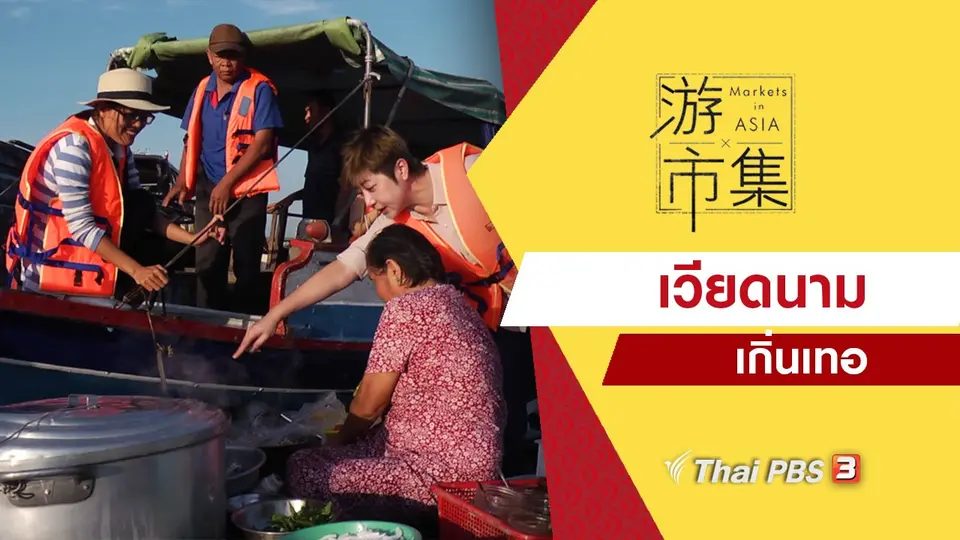 ท่องตลาดในเอเชีย