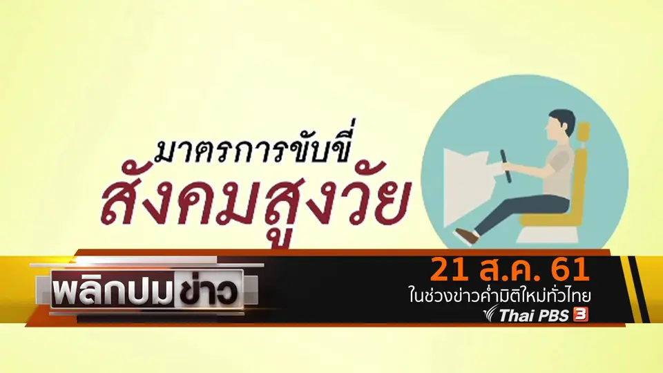 มาตรการขับขี่สังคมสูงวัย
