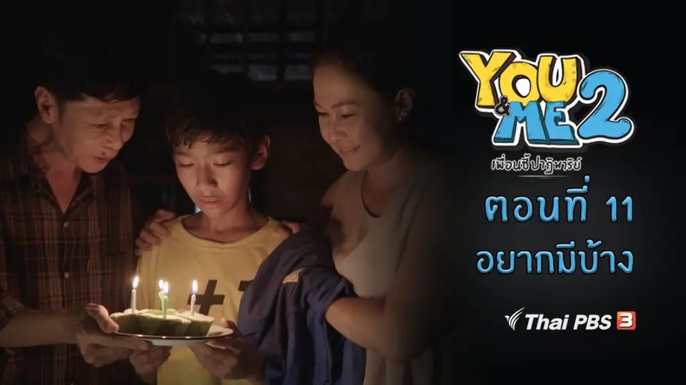 ตอนที่ 11 อยากมีบ้าง