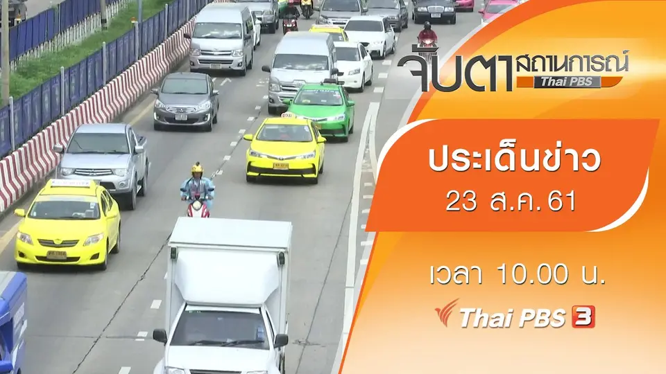 ประเด็นข่าว (23 ส.ค. 61)