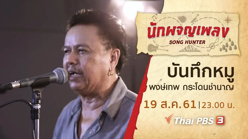 นักผจญเพลง