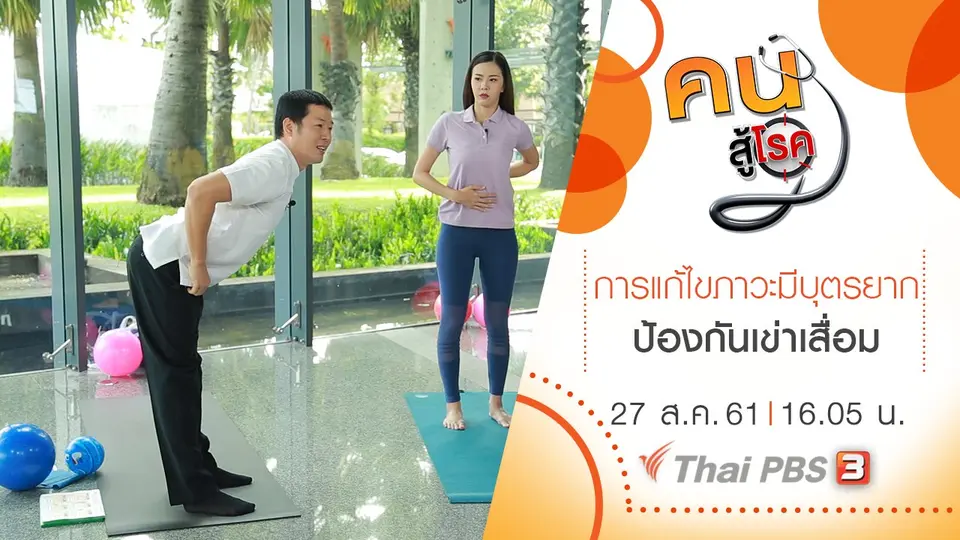 ​การแก้ไขภาวะมีบุตรยาก, ป้องกันเข่าเสื่อม