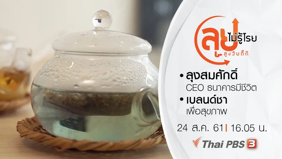 ลุงสมศักดิ์ CEO ธนาคารมีชีวิต/ เบลนด์ชาเพื่อสุขภาพ