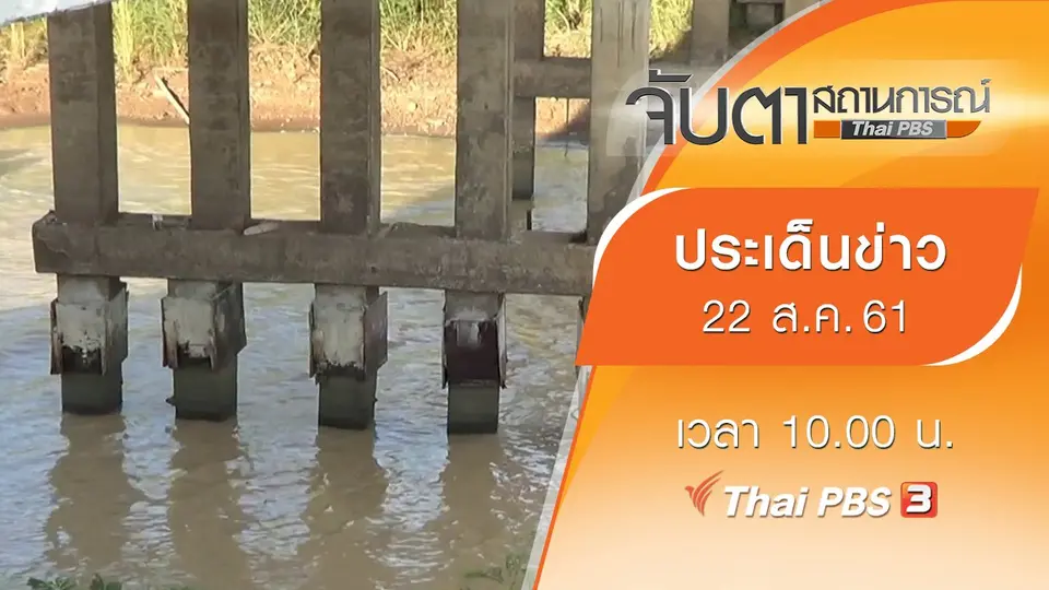 ประเด็นข่าว (22 ส.ค. 61)