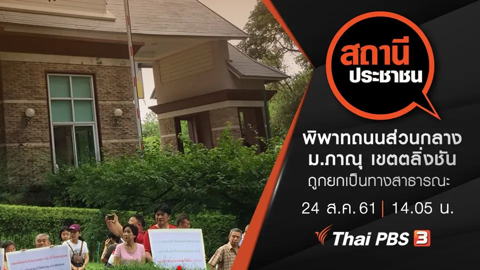 พิพาทถนนส่วนกลาง หมู่บ้านภาณุ เขตตลิ่งชัน กทม. ถูกยกเป็นทางสาธารณะ ยืดเยื้อมานานกว่า  20 ปี