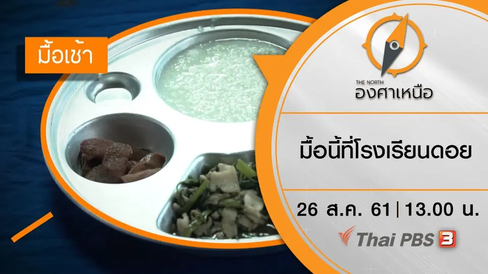 มื้อนี้ที่โรงเรียนดอย