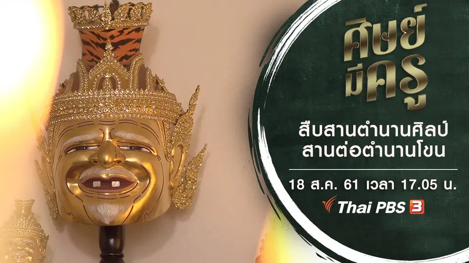 ศิษย์มีครู