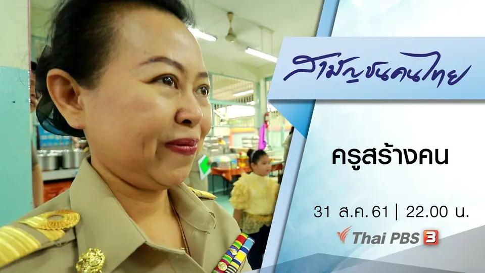 ครูสร้างคน