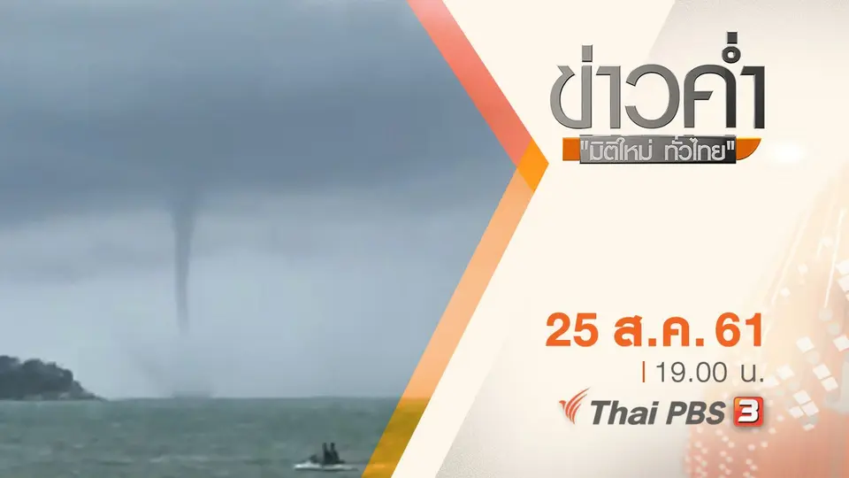 ประเด็นข่าว ( 25 ส.ค. 61)