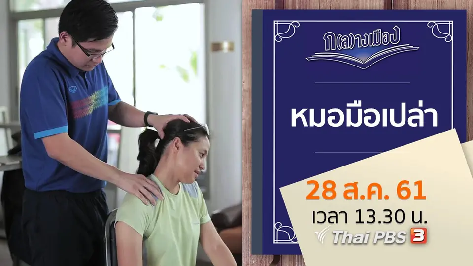 หมอมือเปล่า