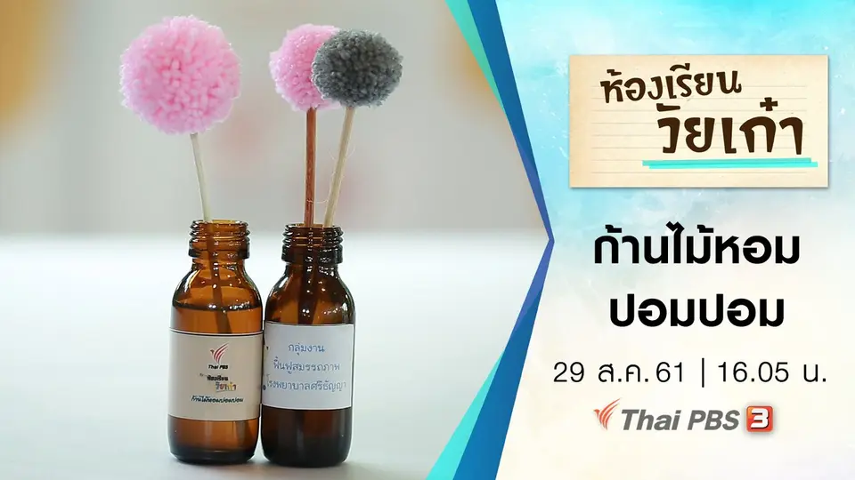 ก้านไม้หอมปอมปอม