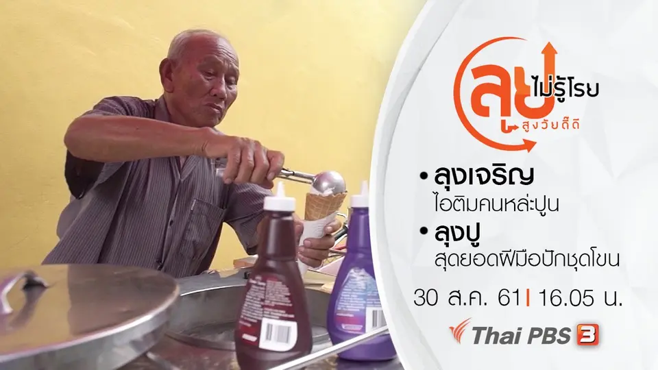ลุงเจริญ ไอติมคนหล่ะปูน/ ลุงปู สุดยอดฝีมือปักชุดโขน