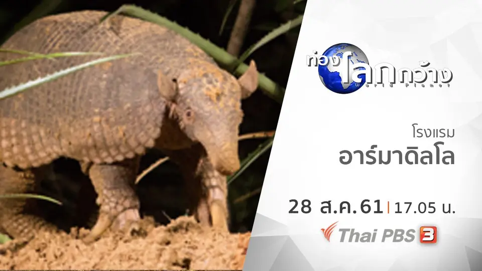 ท่องโลกกว้าง