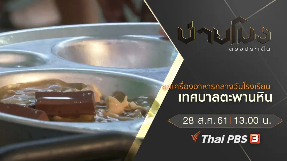 ประเด็นข่าว ( 28 ส.ค. 61)
