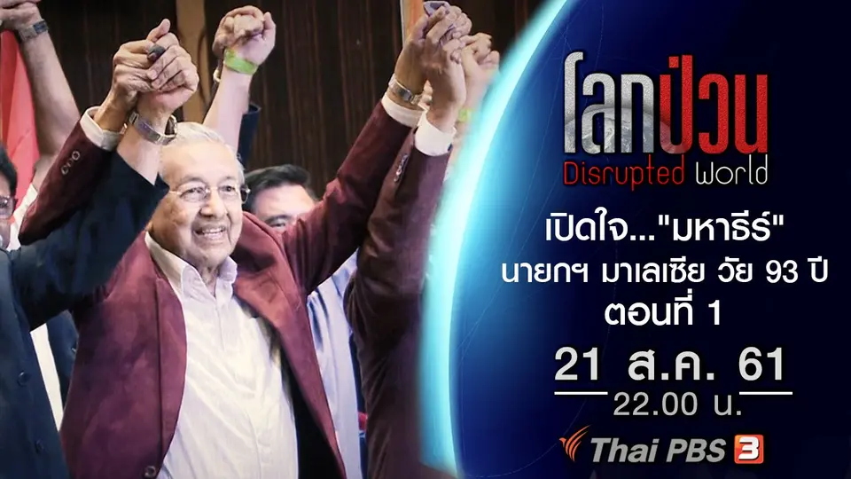 เปิดใจ..."มหาธีร์" เมื่อสุทธิชัยบุกถึงห้องทำงานมหาธีร์ นายกฯ มาเลเซีย วัย 93 ปี ตอนที่ 1