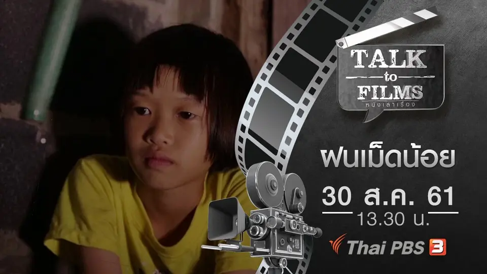 Talk to Films หนังเล่าเรื่อง