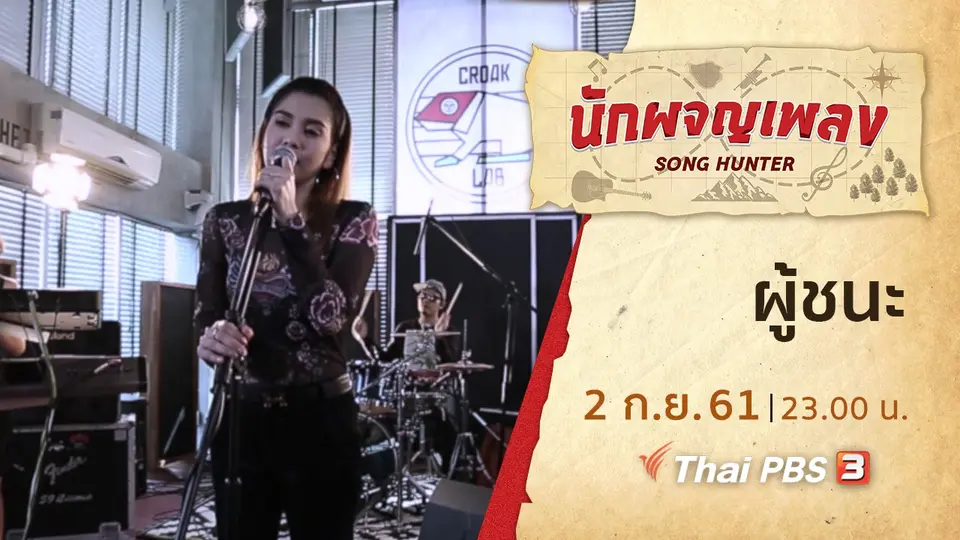นักผจญเพลง