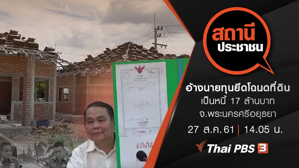 อ้างนายทุนยึดโฉนดที่ดิน เป็นหนี้ 17 ล้านบาท จ.พระนครศรีอยุธยา