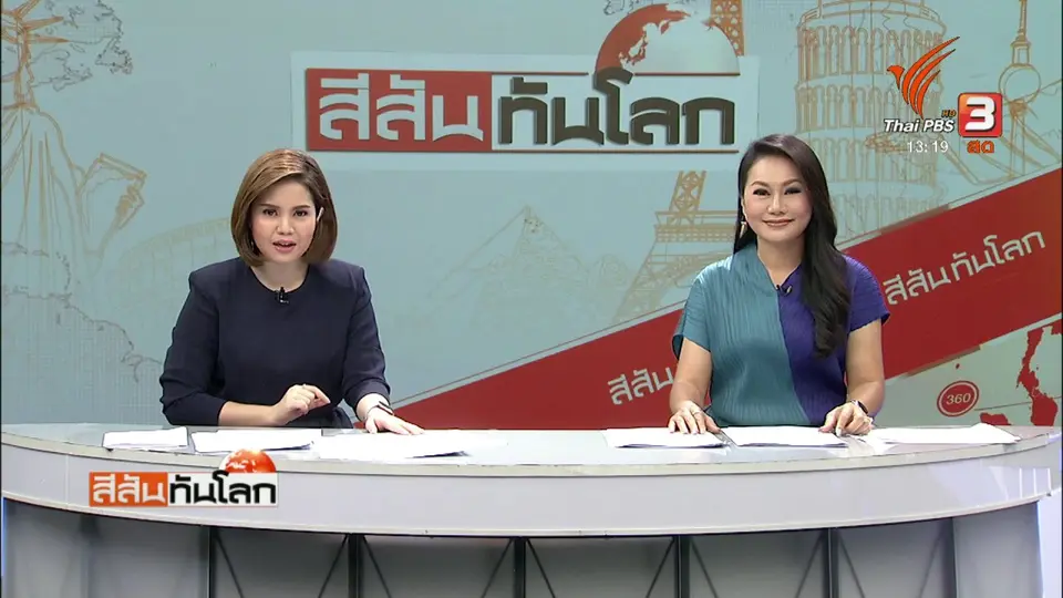 สีสันทันโลก