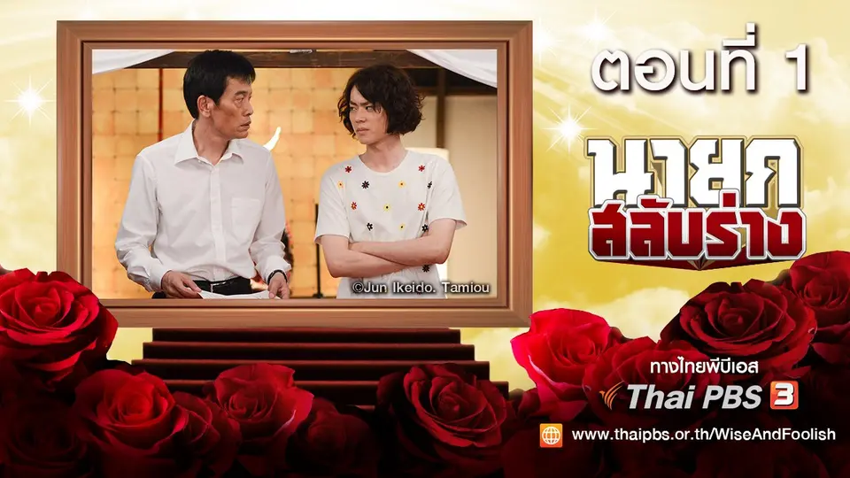 ซีรีส์ญี่ปุ่น นายกสลับร่าง! Wise and Foolish
