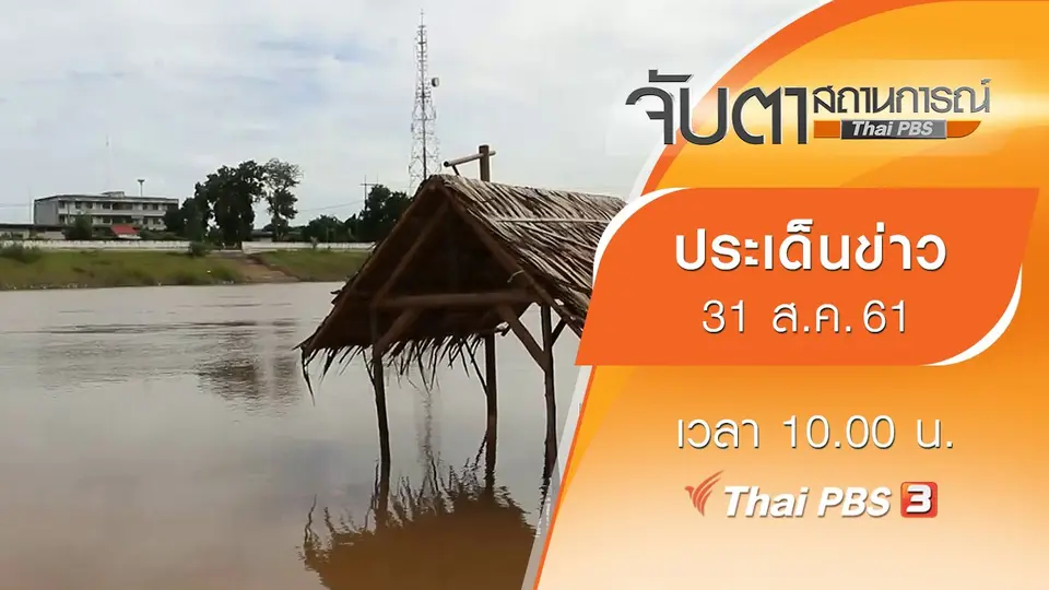 จับตาสถานการณ์