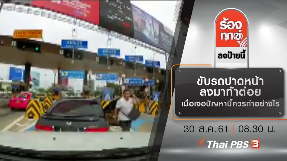 ขับรถปาดหน้า ลงมาท้าต่อย เมื่อเจอปัญหานี้ควรทำอย่างไร ?