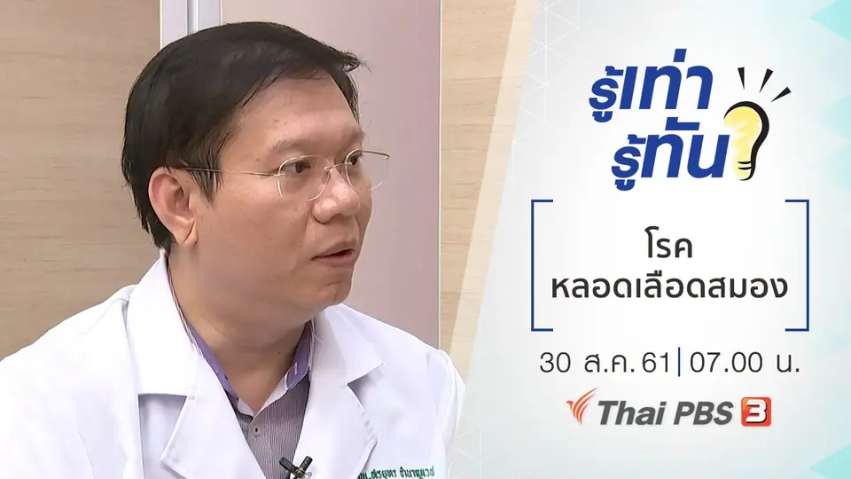 โรคหลอดเลือดสมอง