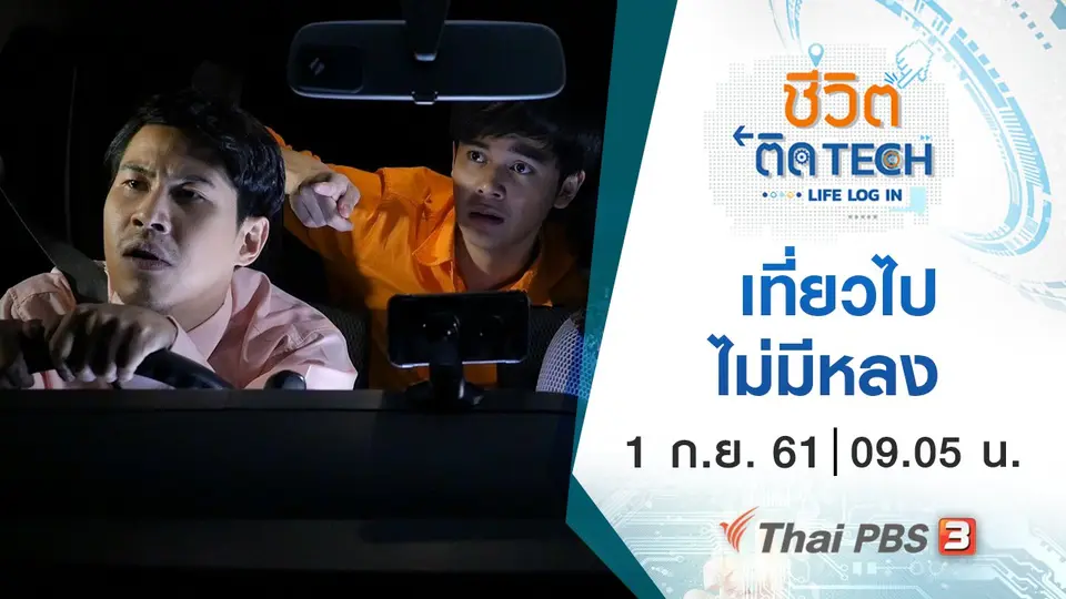 เที่ยวไปไม่มีหลง