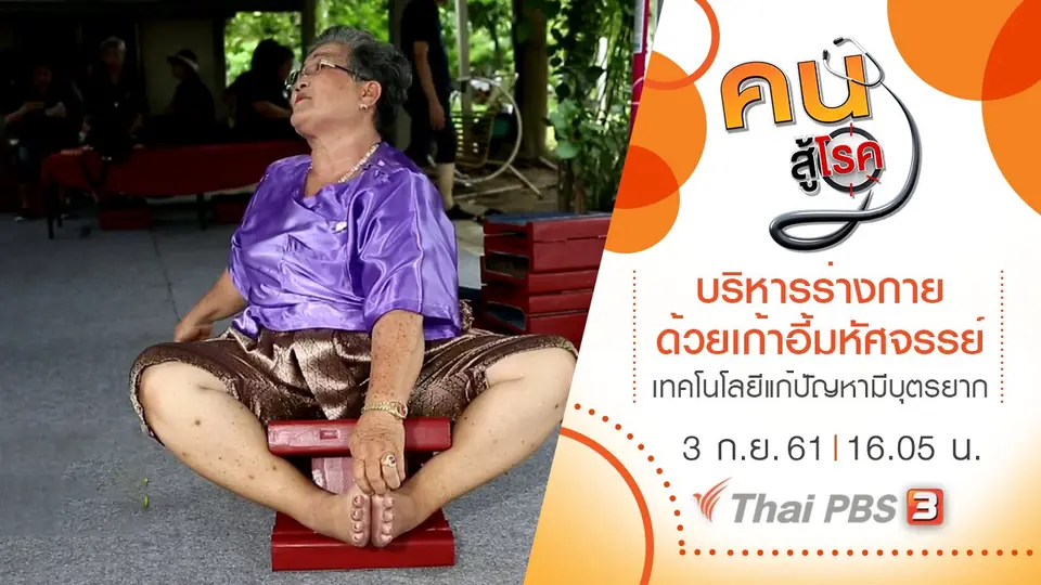 คนสู้โรค