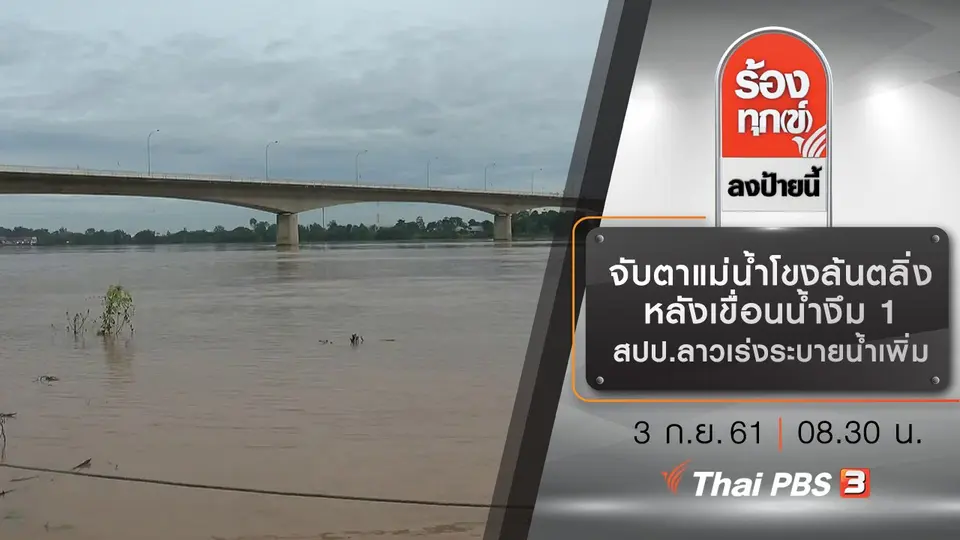 จับตาแม่น้ำโขงล้นตลิ่ง หลังเขื่อนน้ำงึม 1 สปป.ลาวเร่งระบายน้ำเพิ่ม
