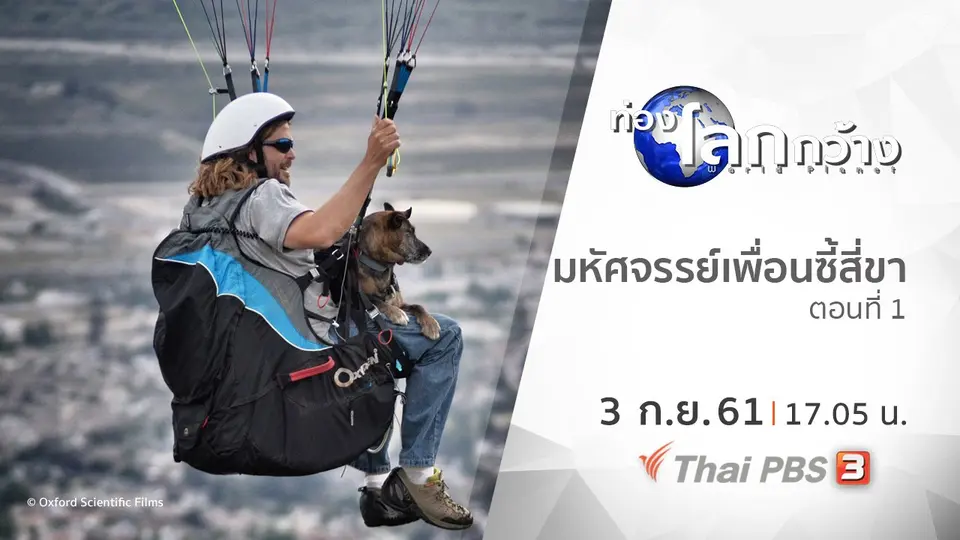 ท่องโลกกว้าง