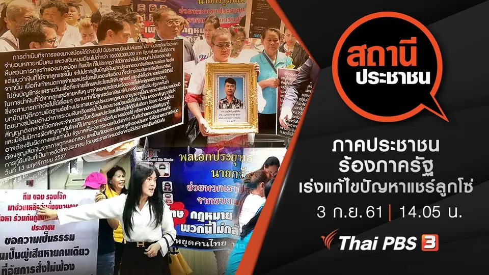 ภาคประชาชนร้องภาครัฐ เร่งแก้ไขปัญหาแชร์ลูกโซ่