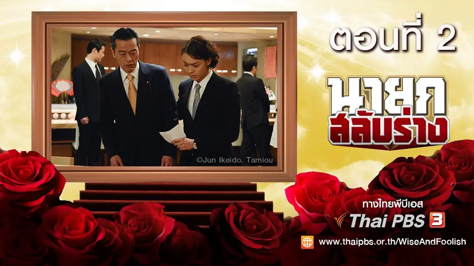 ซีรีส์ญี่ปุ่น นายกสลับร่าง! Wise and Foolish