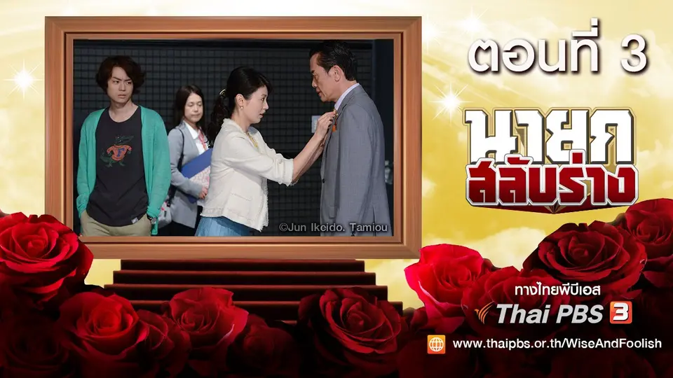ซีรีส์ญี่ปุ่น นายกสลับร่าง! Wise and Foolish